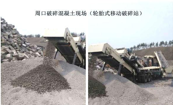 混凝土、破碎混凝土、移動(dòng)破碎站、破碎站