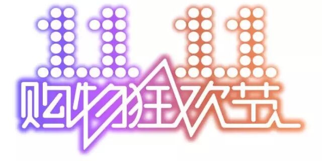 雙十一，雙11,11.11