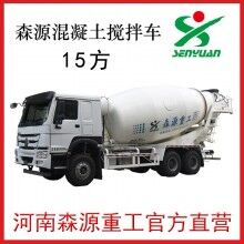 森源15方重汽豪沃?jǐn)嚢柢? 河南森源15方攪拌車廠家價格