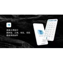 對(duì)話|混凝土攪拌站各方是如何開(kāi)戰(zhàn)的！攪拌站軟件砼行APP