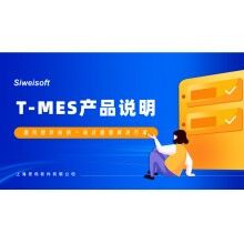 全新思偉軟件T-MES智能制造協(xié)同平臺，打通混凝土生產(chǎn)管理全環(huán)節(jié)！