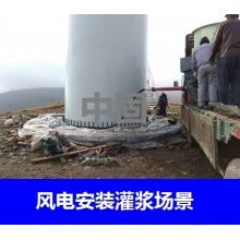 德州風(fēng)電專用灌漿料，二次灌漿料，大型設(shè)備安裝灌漿料