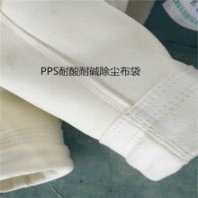 PPS除塵布袋，河北新民環(huán)保工程有限公司